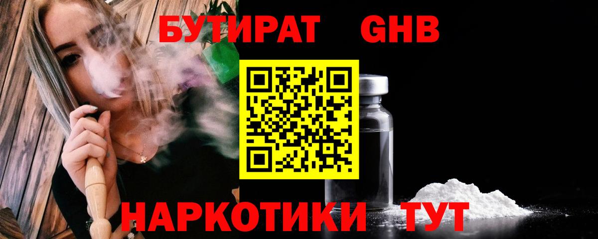 БУТИРАТ  Вход с VPN  Аша  БУТИРАТ жидкий экстази 
