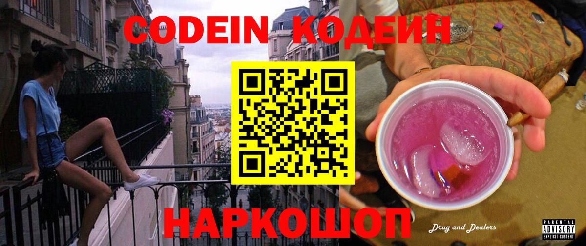 купить закладку  Codein напиток Lean (лин)  Вход с VPN  Аша 